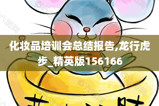 化妆品培训会总结报告,龙行虎步_精英版156166