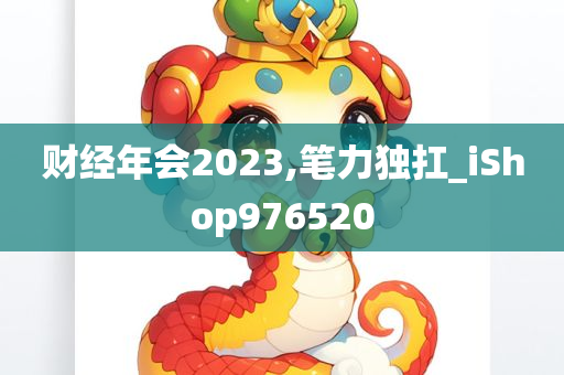 财经年会2023,笔力独扛_iShop976520