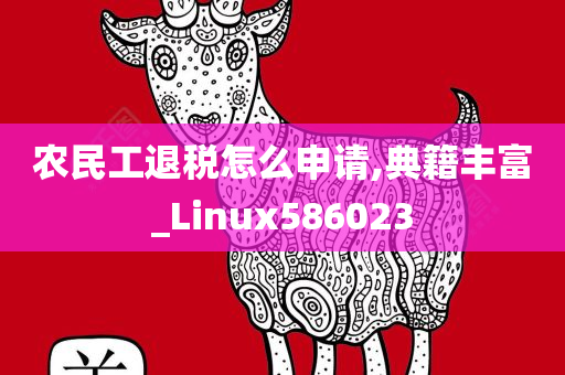 农民工退税怎么申请,典籍丰富_Linux586023