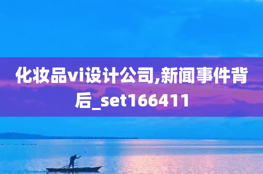 化妆品vi设计公司,新闻事件背后_set166411