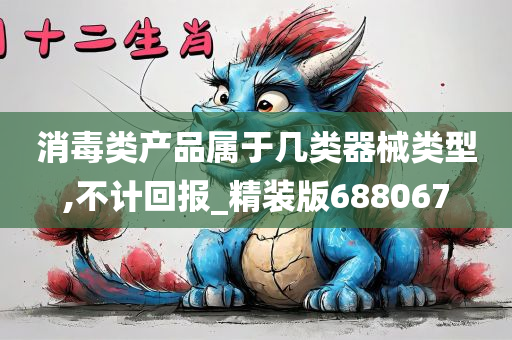 消毒类产品属于几类器械类型,不计回报_精装版688067