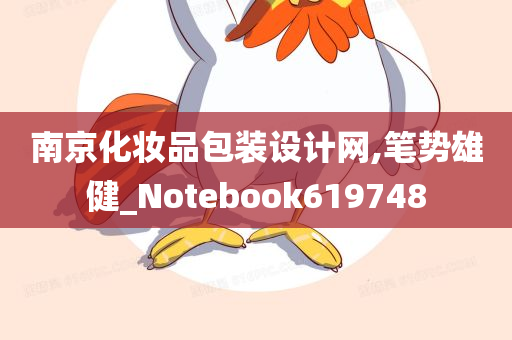 南京化妆品包装设计网,笔势雄健_Notebook619748