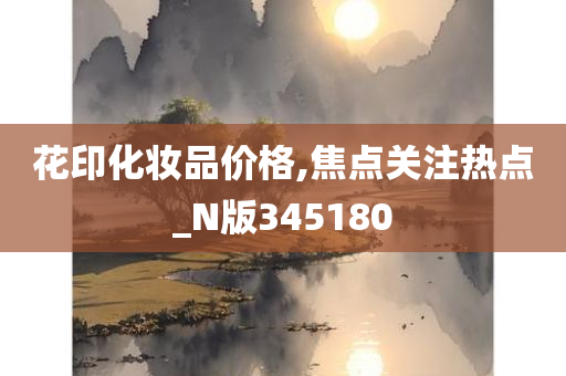 花印化妆品价格,焦点关注热点_N版345180