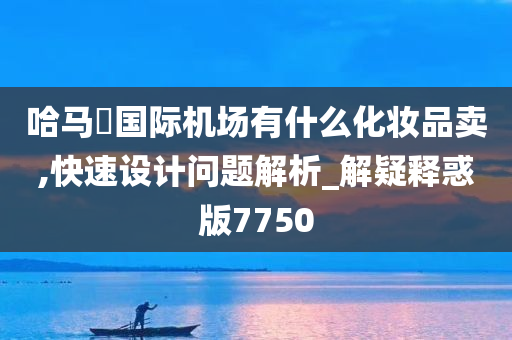 哈马徳国际机场有什么化妆品卖,快速设计问题解析_解疑释惑版7750