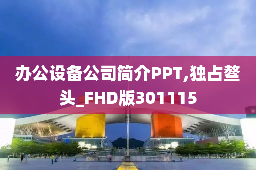 办公设备公司简介PPT,独占鳌头_FHD版301115