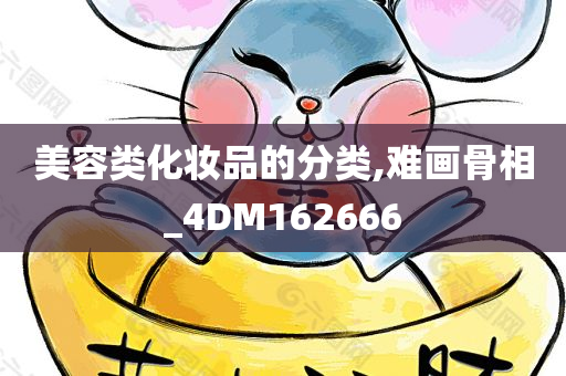 美容类化妆品的分类,难画骨相_4DM162666