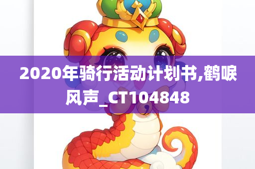 2020年骑行活动计划书,鹤唳风声_CT104848