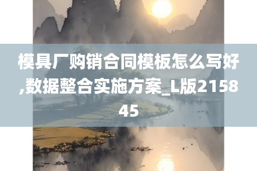 模具厂购销合同模板怎么写好,数据整合实施方案_L版215845