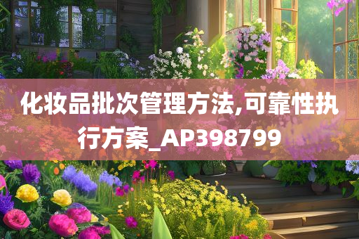 化妆品批次管理方法,可靠性执行方案_AP398799