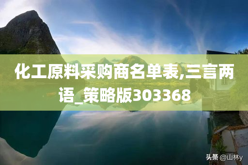 化工原料采购商名单表,三言两语_策略版303368