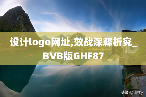 设计logo网址,效战深释析究_BVB版GHF87