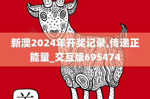 新澳2024年开奖记录,传递正能量_交互版695474