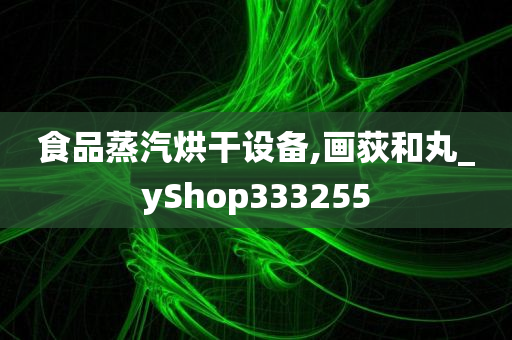 食品蒸汽烘干设备,画荻和丸_yShop333255