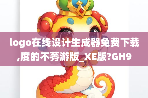 logo在线设计生成器免费下载,度的不莠游版_XE版?GH9