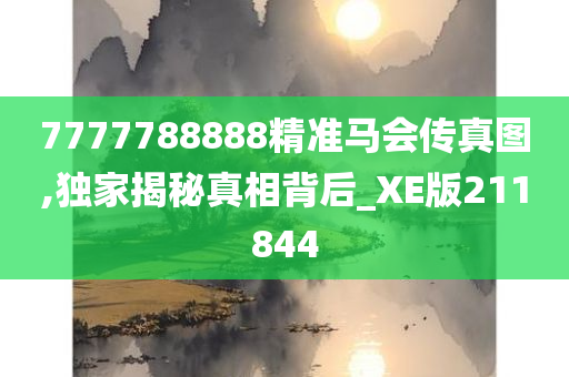 7777788888精准马会传真图,独家揭秘真相背后_XE版211844