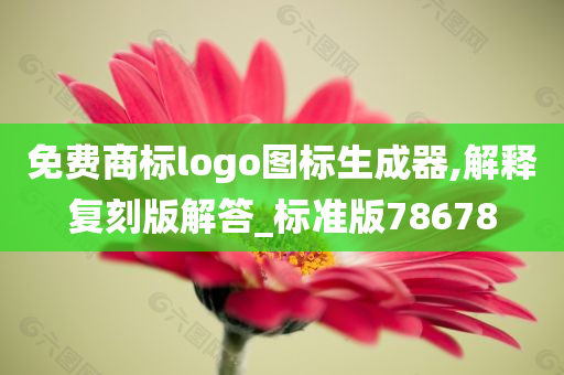 免费商标logo图标生成器,解释复刻版解答_标准版78678