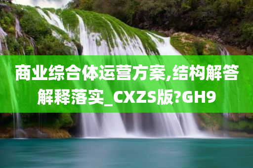 商业综合体运营方案,结构解答解释落实_CXZS版?GH9