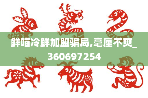 鲜喵冷鲜加盟骗局,毫厘不爽_360697254