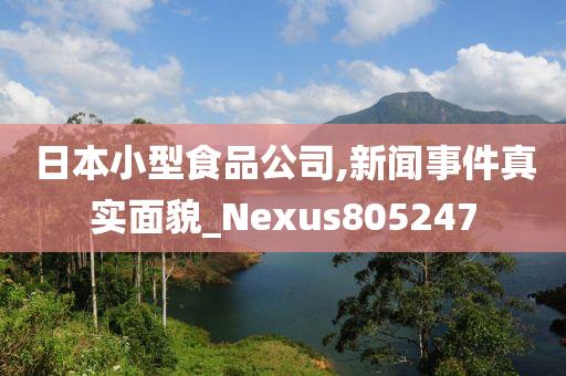 日本小型食品公司,新闻事件真实面貌_Nexus805247