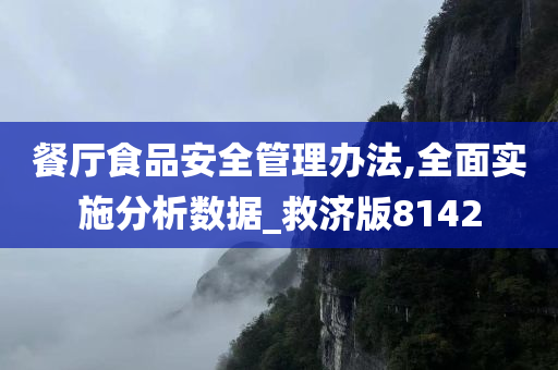 餐厅食品安全管理办法,全面实施分析数据_救济版8142