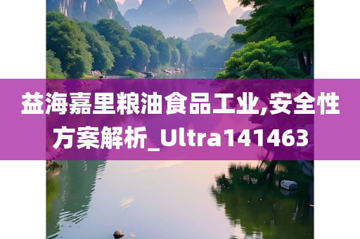 益海嘉里粮油食品工业,安全性方案解析_Ultra141463