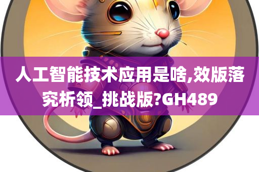 人工智能技术应用是啥,效版落究析领_挑战版?GH489