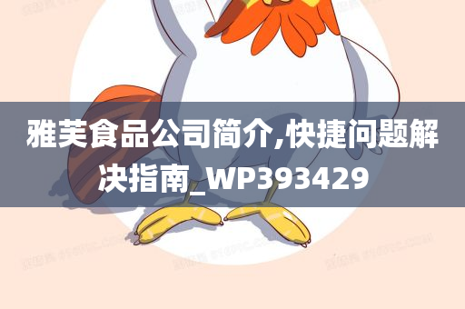 雅芙食品公司简介,快捷问题解决指南_WP393429