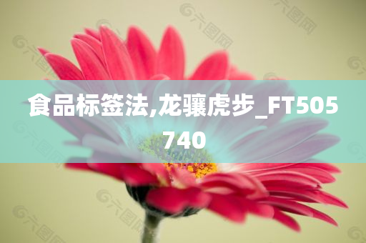 食品标签法,龙骧虎步_FT505740