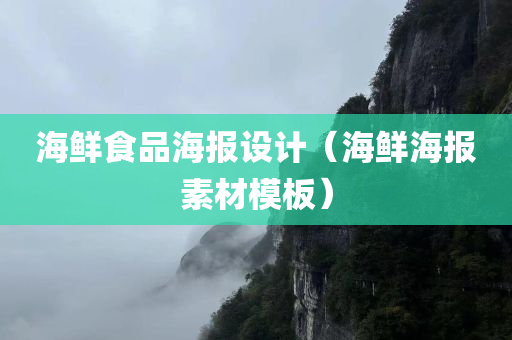 海鲜食品海报设计（海鲜海报素材模板）