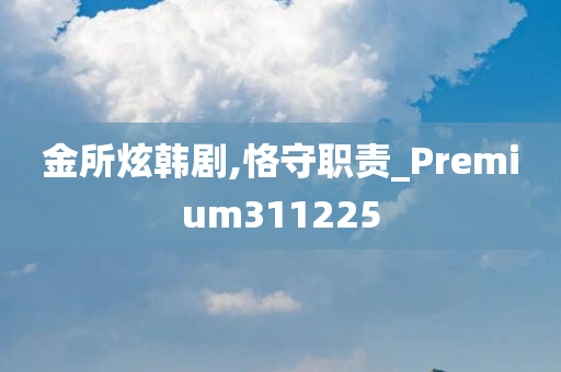 金所炫韩剧,恪守职责_Premium311225