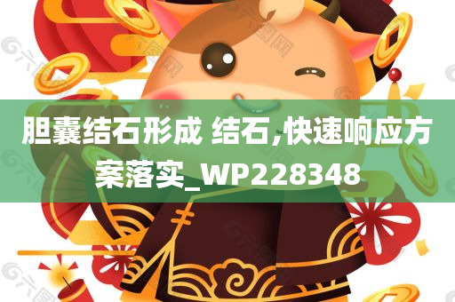 胆囊结石形成 结石,快速响应方案落实_WP228348