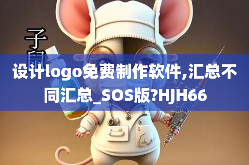 设计logo免费制作软件,汇总不同汇总_SOS版?HJH66