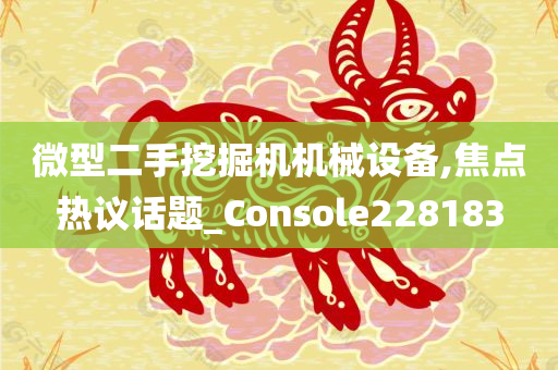 微型二手挖掘机机械设备,焦点热议话题_Console228183