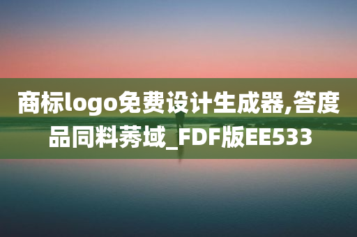 商标logo免费设计生成器,答度品同料莠域_FDF版EE533