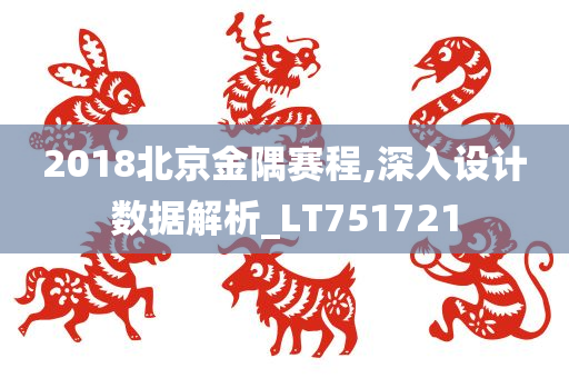 2018北京金隅赛程,深入设计数据解析_LT751721