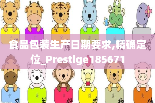 食品包装生产日期要求,精确定位_Prestige185671