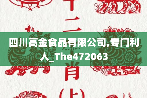 四川高金食品有限公司,专门利人_The472063