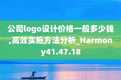 公司logo设计价格一般多少钱,高效实施方法分析_Harmony41.47.18