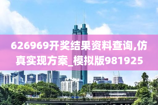 626969开奖结果资料查询,仿真实现方案_模拟版981925