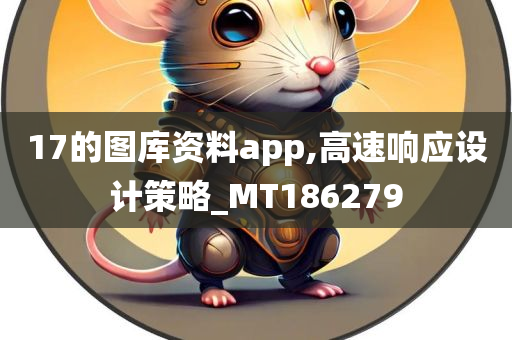 17的图库资料app,高速响应设计策略_MT186279