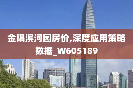 金隅滨河园房价,深度应用策略数据_W605189