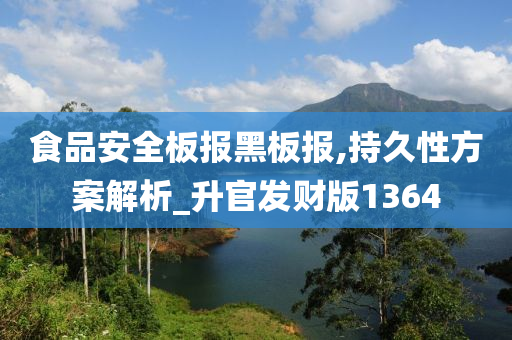 食品安全板报黑板报,持久性方案解析_升官发财版1364