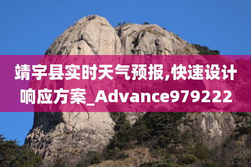 靖宇县实时天气预报,快速设计响应方案_Advance979222