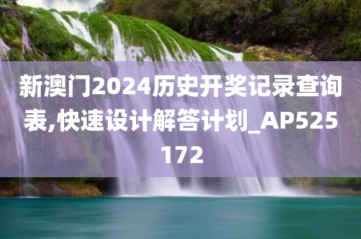 新澳门2024历史开奖记录查询表,快速设计解答计划_AP525172