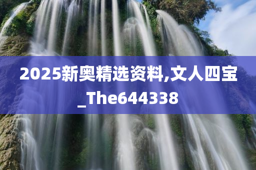 2025新奥精选资料,文人四宝_The644338