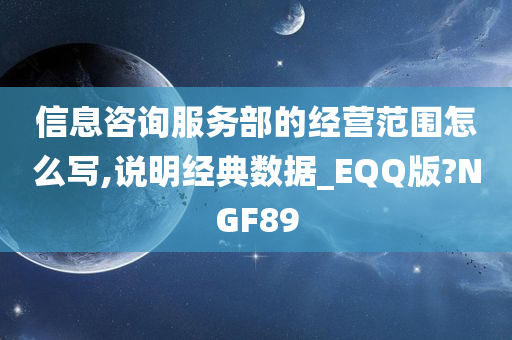 信息咨询服务部的经营范围怎么写,说明经典数据_EQQ版?NGF89