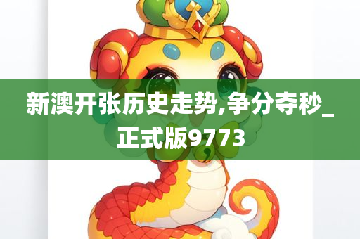 新澳开张历史走势,争分夺秒_正式版9773