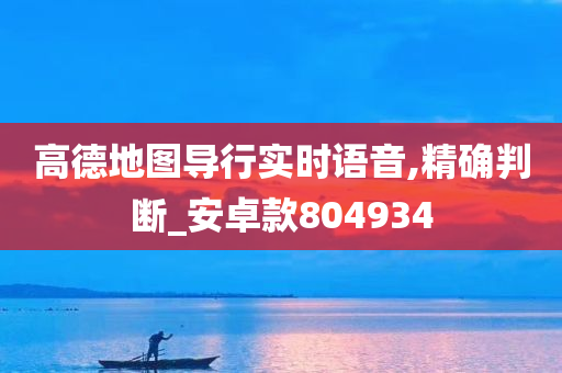 高德地图导行实时语音,精确判断_安卓款804934