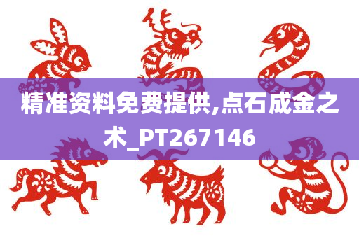 精准资料免费提供,点石成金之术_PT267146