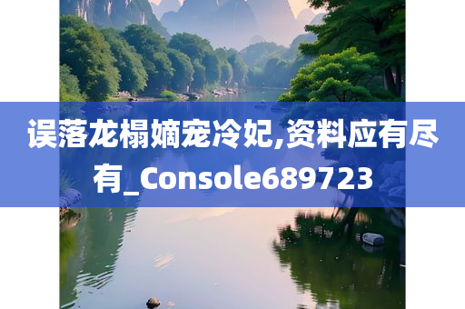 误落龙榻嫡宠冷妃,资料应有尽有_Console689723